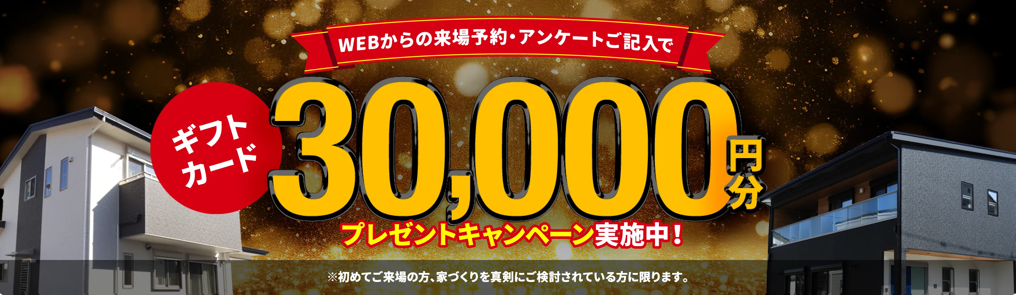 WEBからの来場予約・アンケートご記入で30,000円分ギフトカードプレゼントキャンペーン実施中!