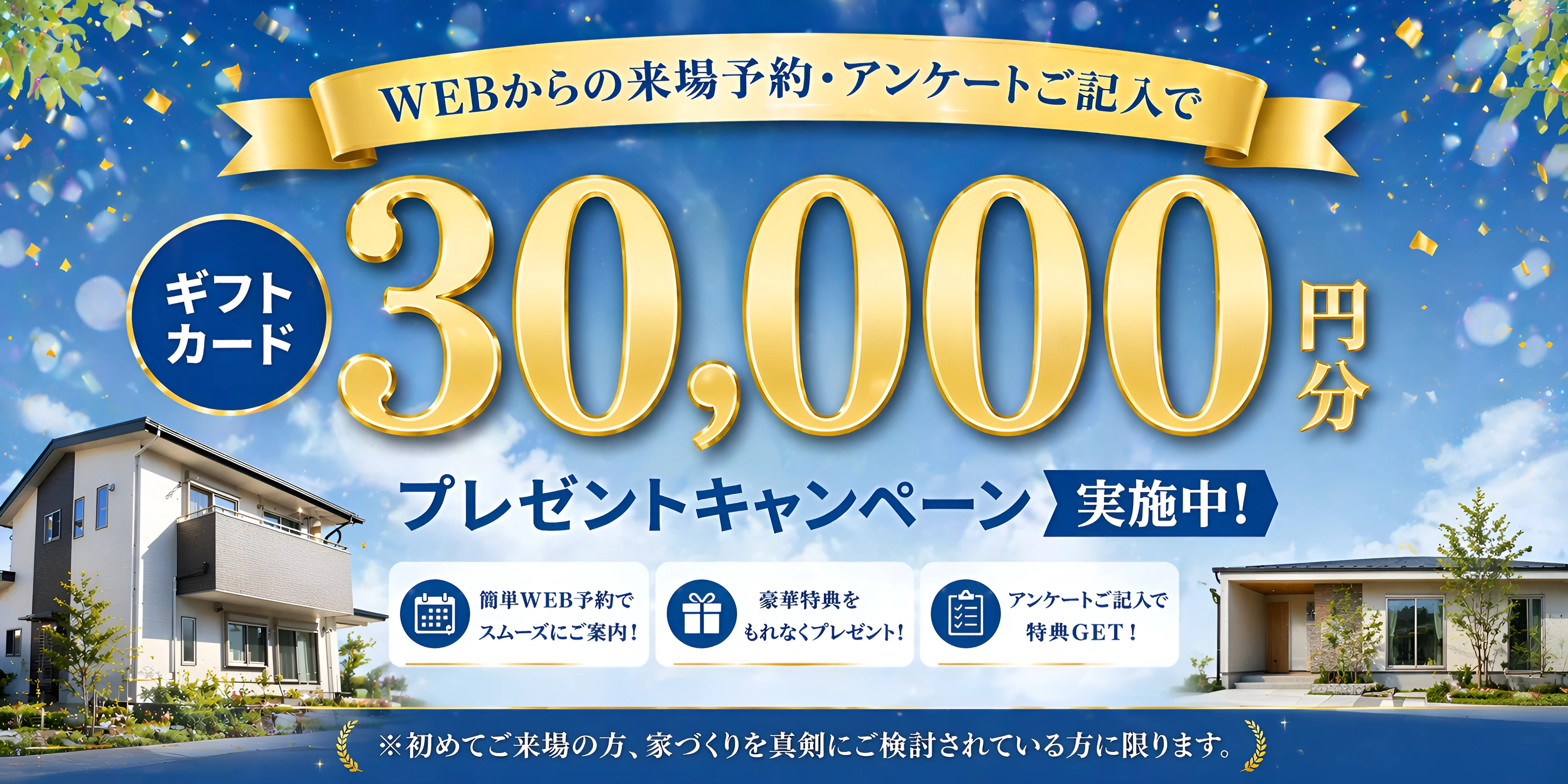 WEBからの来場予約・アンケートご記入で30,000円分ギフトカードプレゼントキャンペーン実施中!