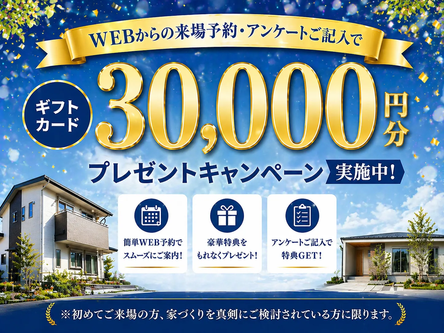 WEBからの来場予約・アンケートご記入で30,000円分ギフトカードプレゼントキャンペーン実施中!