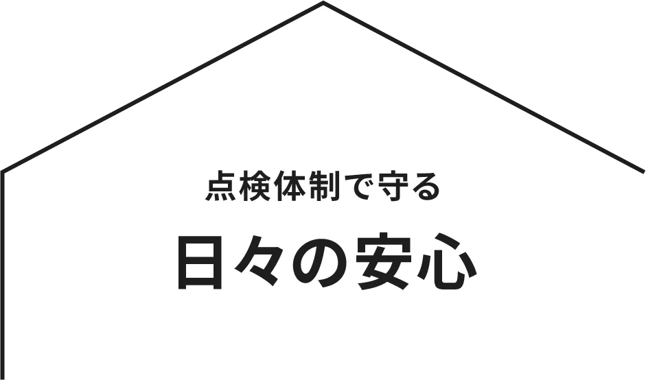 点検体制で守る日々の安心