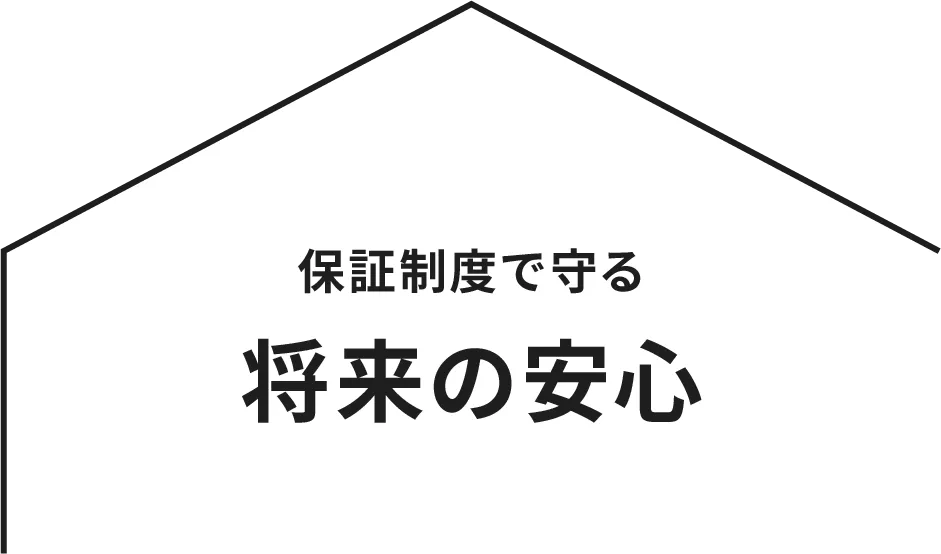 保証制度で守る将来の安心