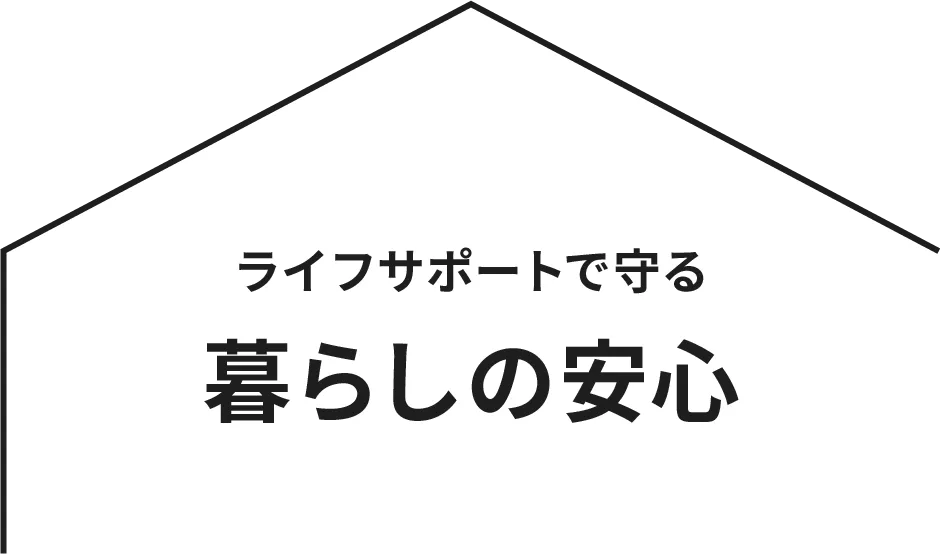 ライフサポートで守る暮らしの安心