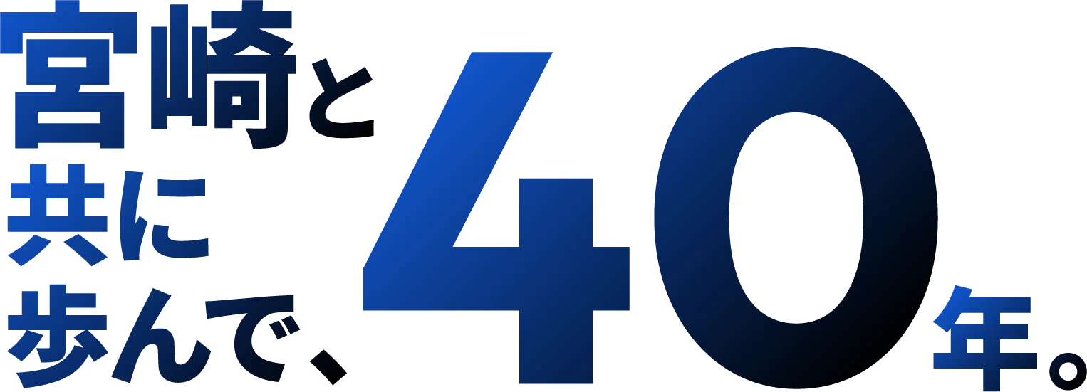 宮崎と共に歩んで40年