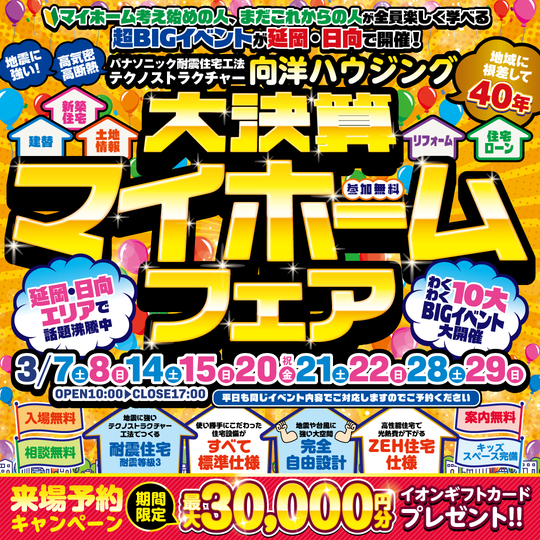 大決算マイホームフェア開催！！