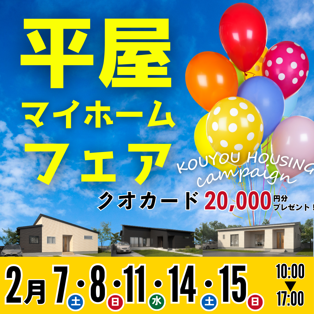 平屋マイホームフェア