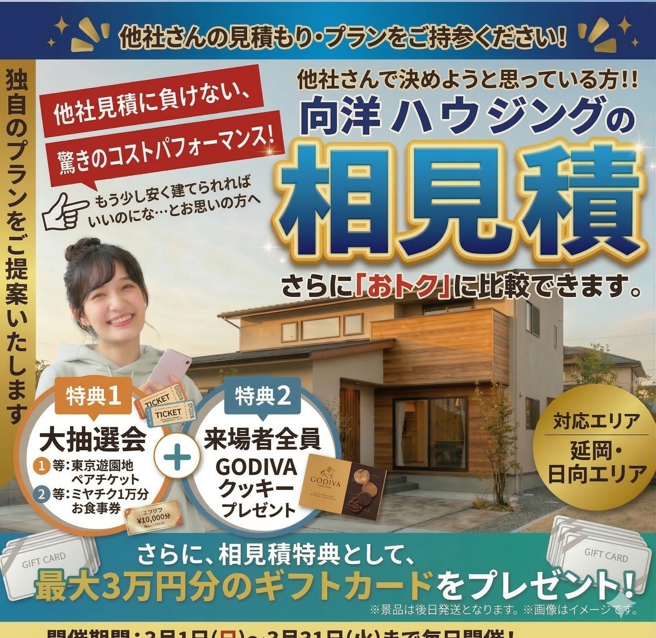 向洋ハウジングの相見積キャンペーン