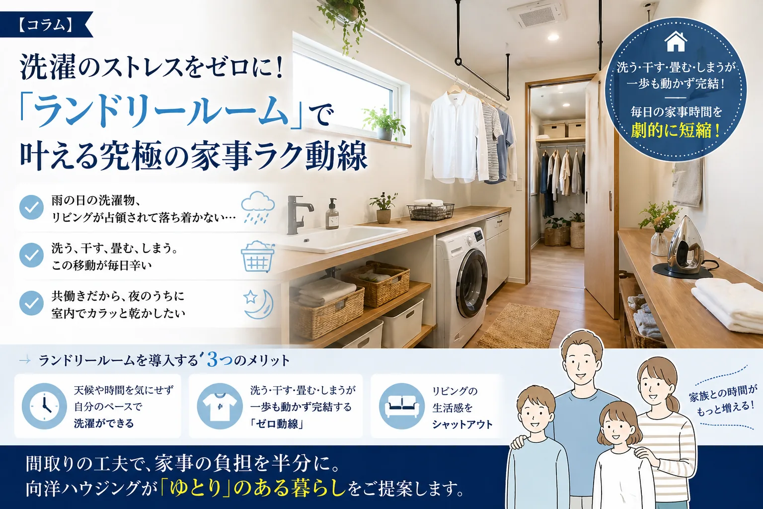 【コラム】洗濯のストレスをゼロに！「ランドリールーム」で叶える究極の家事ラク動線
