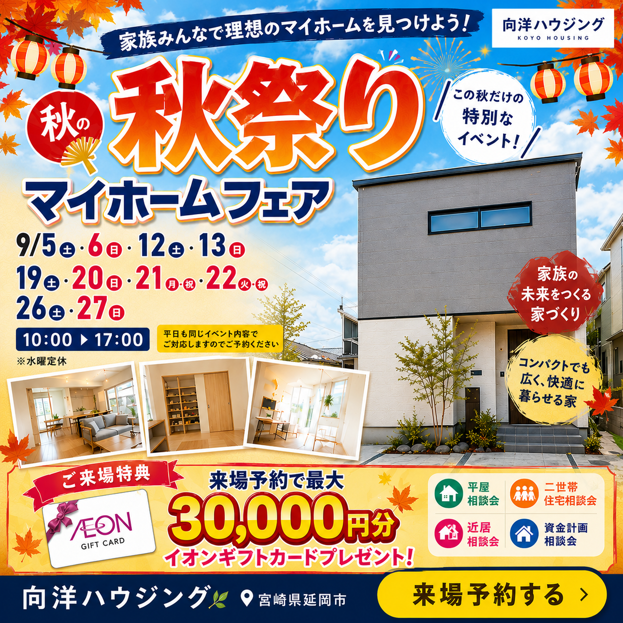 秋祭りマイホームフェア