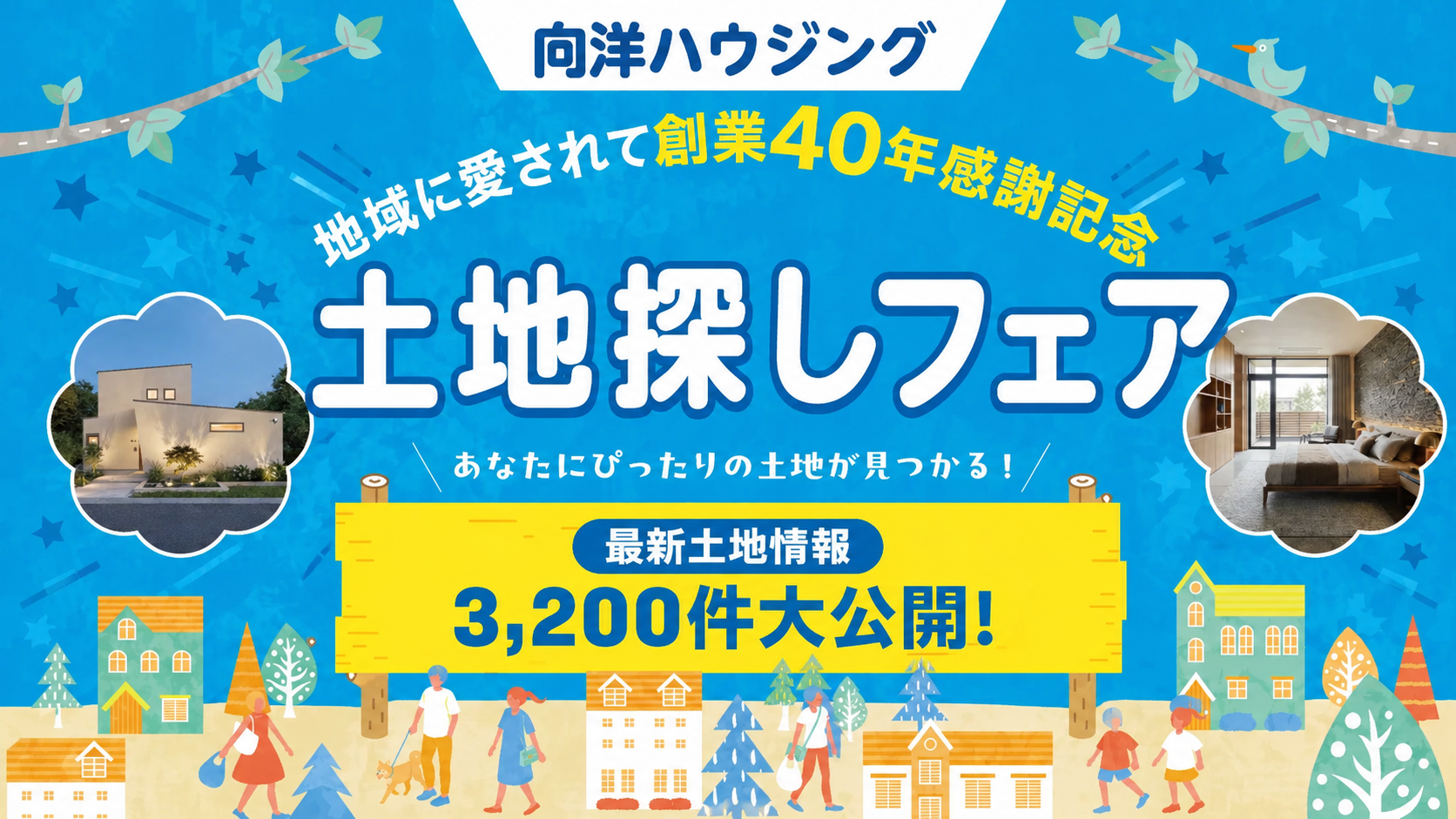 未来の暮らしを描く「土地探し相談会」