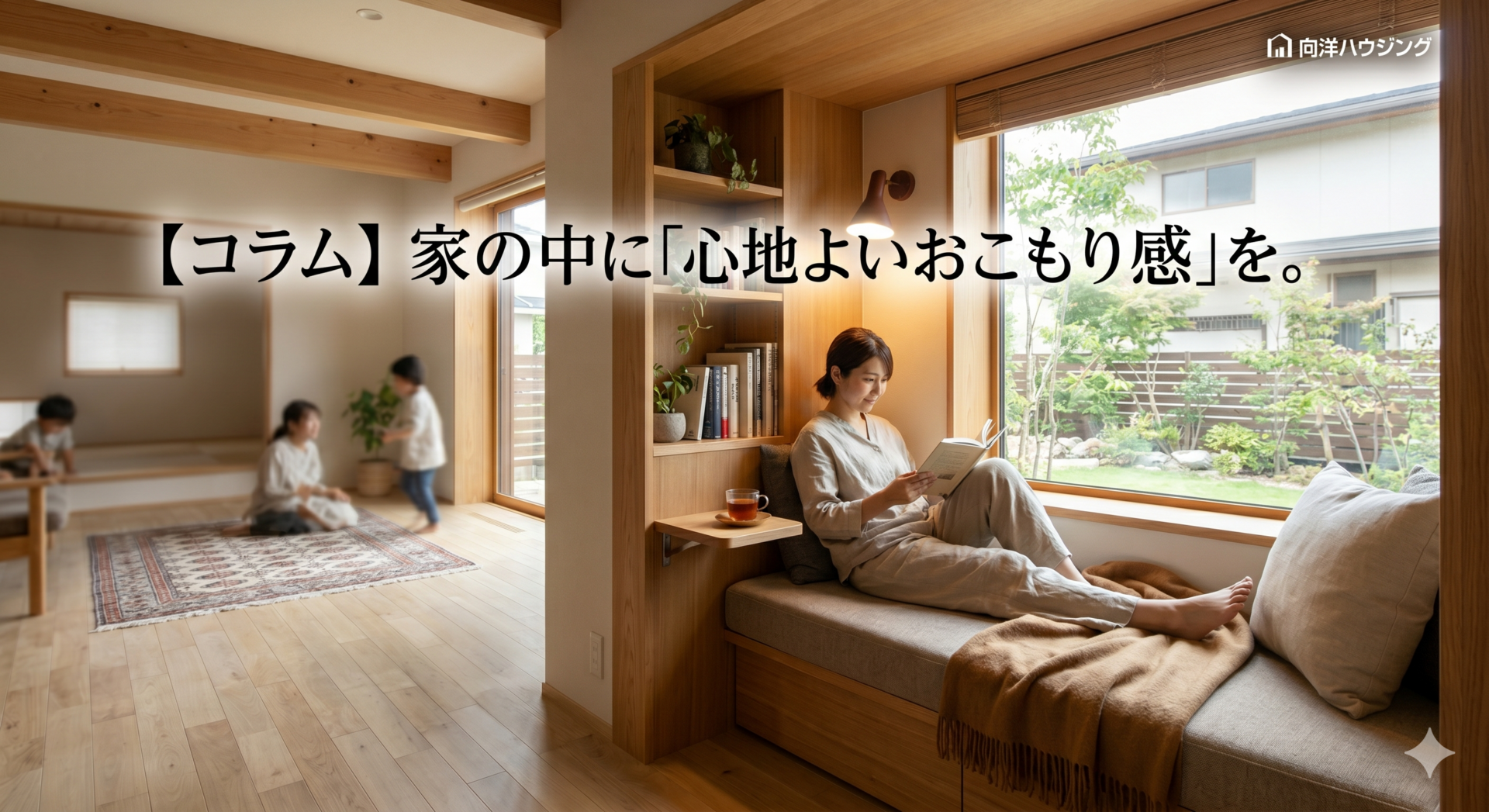 【コラム】家の中に「心地よいおこもり感」を。ヌック（Nook）の間取りアイデアと失敗しない設計のポイント