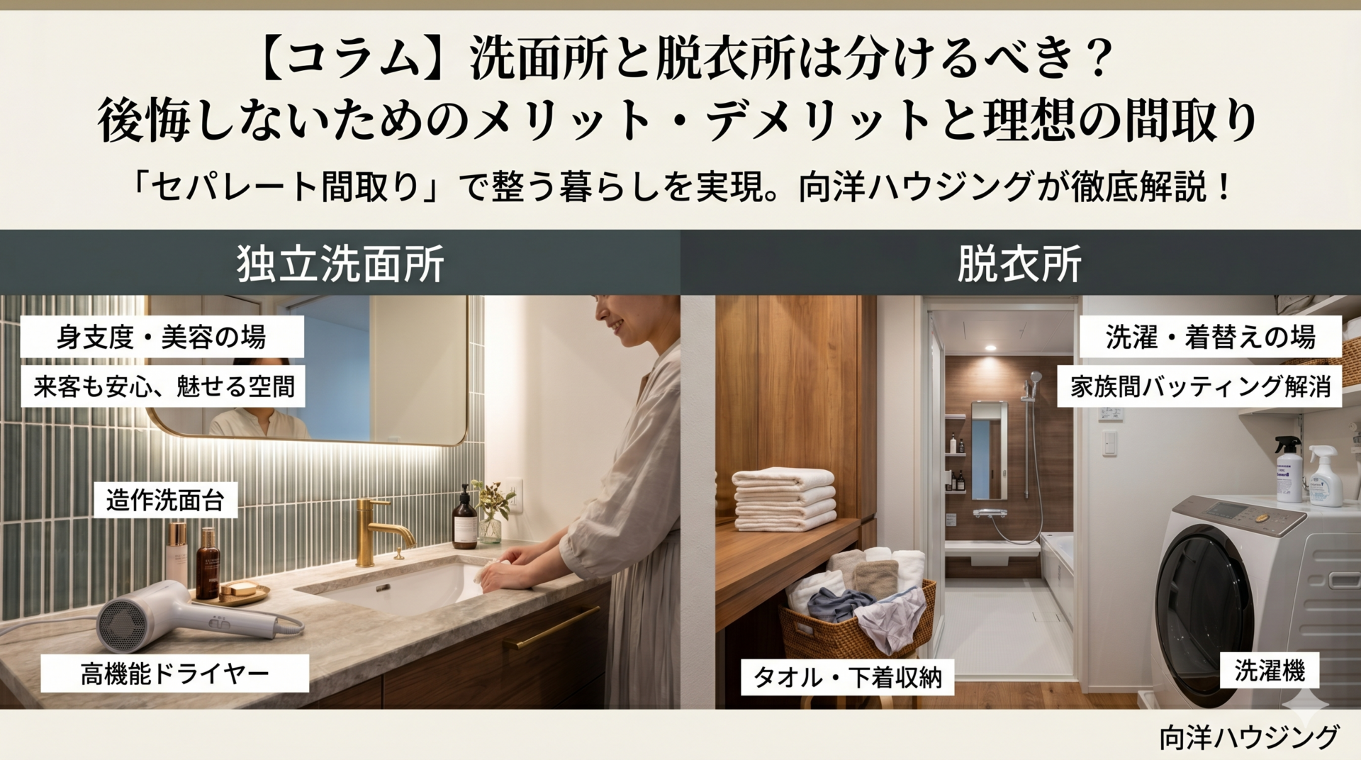 【コラム】洗面所と脱衣所は分けるべき？後悔しないためのメリット・デメリットと理想の間取り
