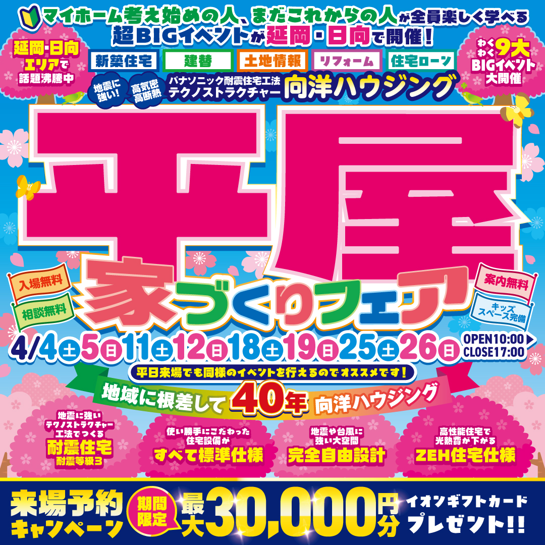 平屋家づくりフェア