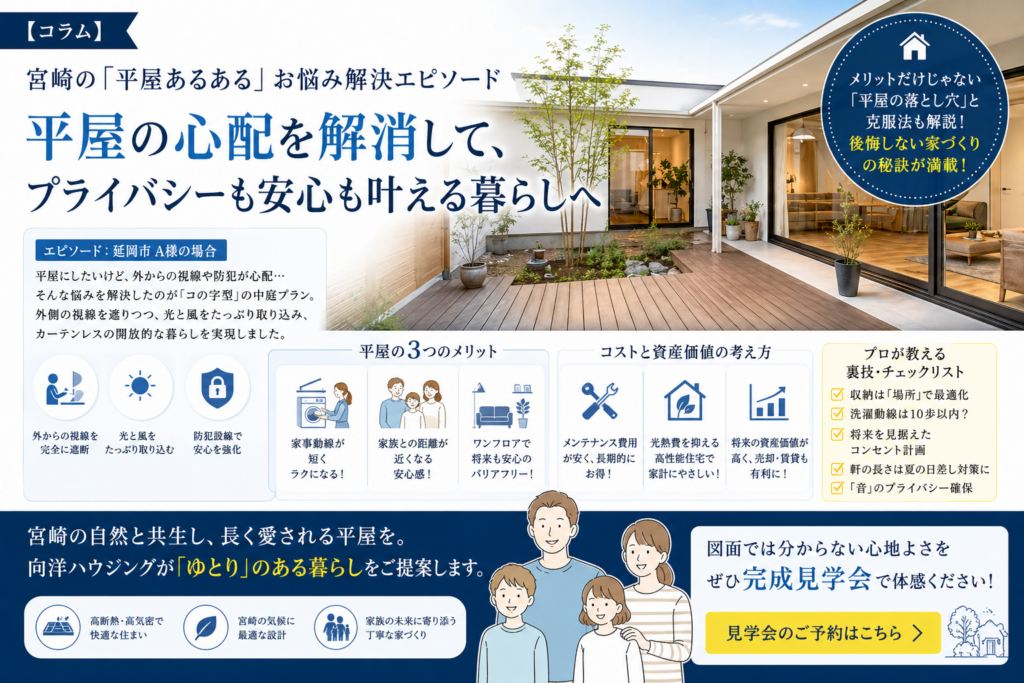 宮崎の「平屋あるある」お悩み解決エピソード