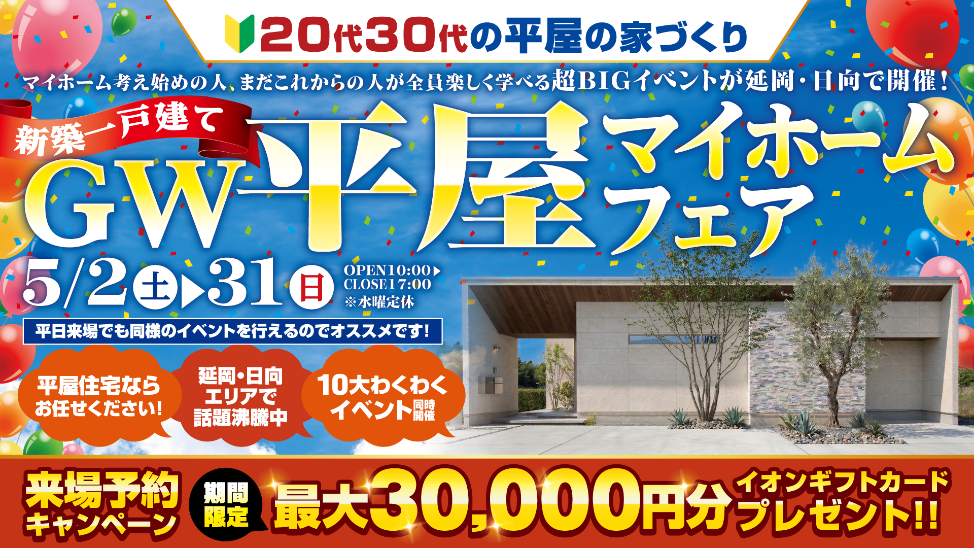 GW平屋マイホームフェア