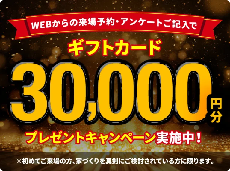 WEBからの来場予約・アンケート記入でギフトカード30,000円ぶんプレゼントキャンペーン実施中