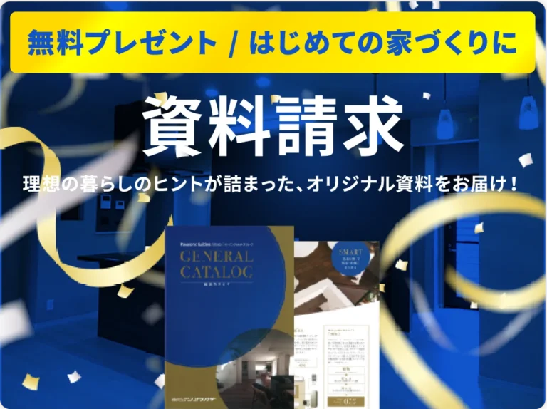 無料プレゼント／初めての家づくりに。資料請求。理想の暮らしにヒントが詰まった、オリジナル資料をお届け