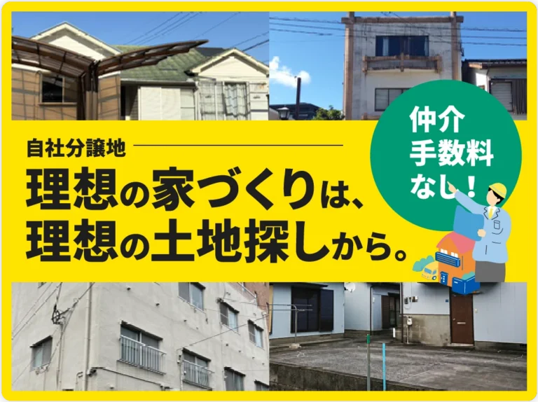 自社分譲地。理想の家づくりは、理想の土地探しから