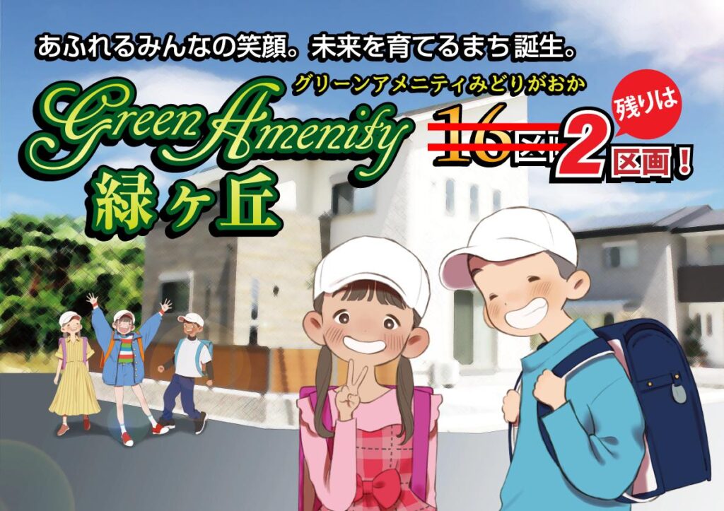自社分譲地　残り2区画　文教地区　小中高すぐそば　子育てに最適な環境