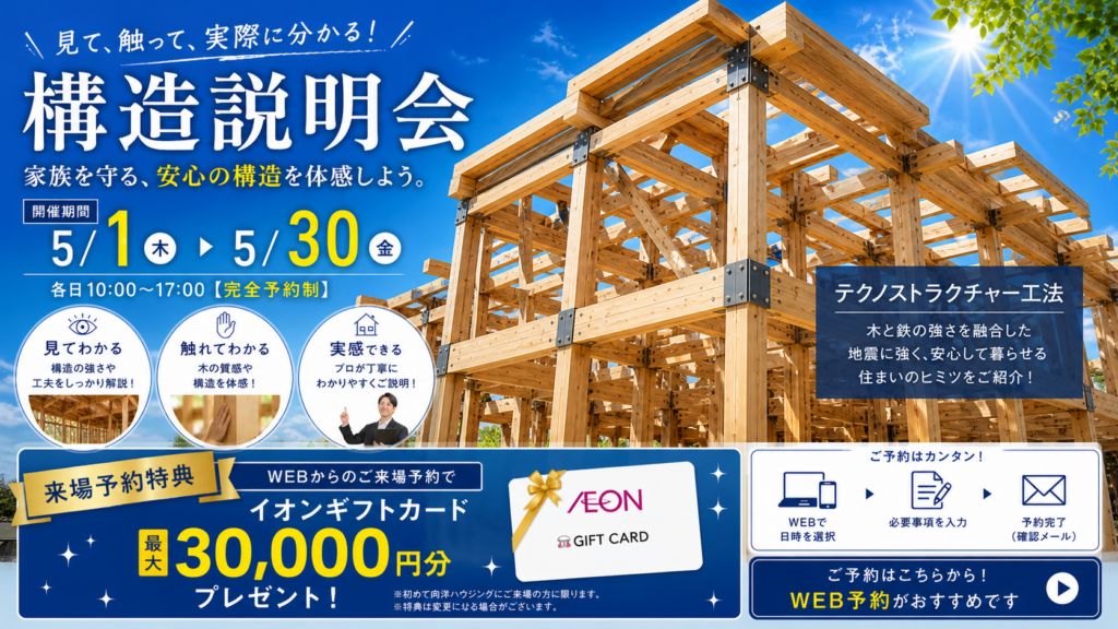 一生モノの安心を「知る・触れる・手に入れる」。最大3万円特典付き！後悔しないための構造説明会開催！