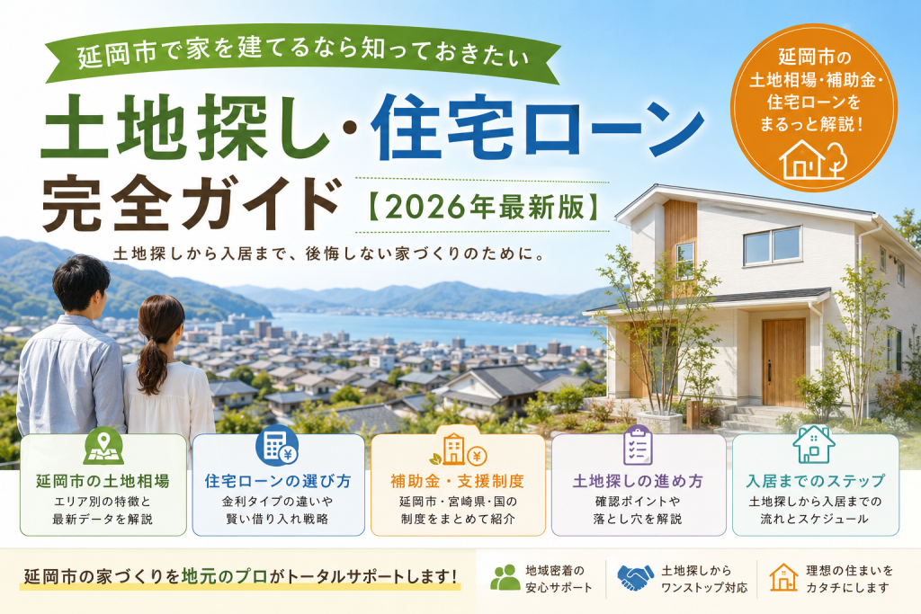 延岡市で家を建てるなら知っておきたい「土地探し・住宅ローン」完全ガイド【2026年最新版】
