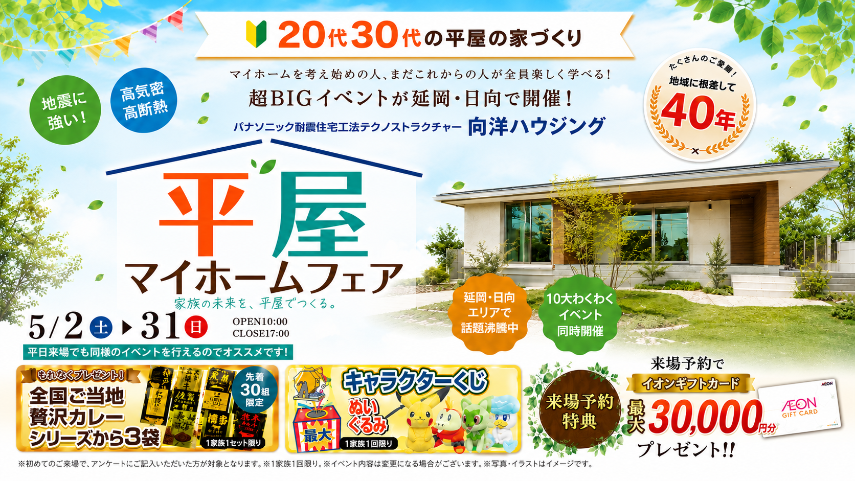 GW平屋マイホームフェア