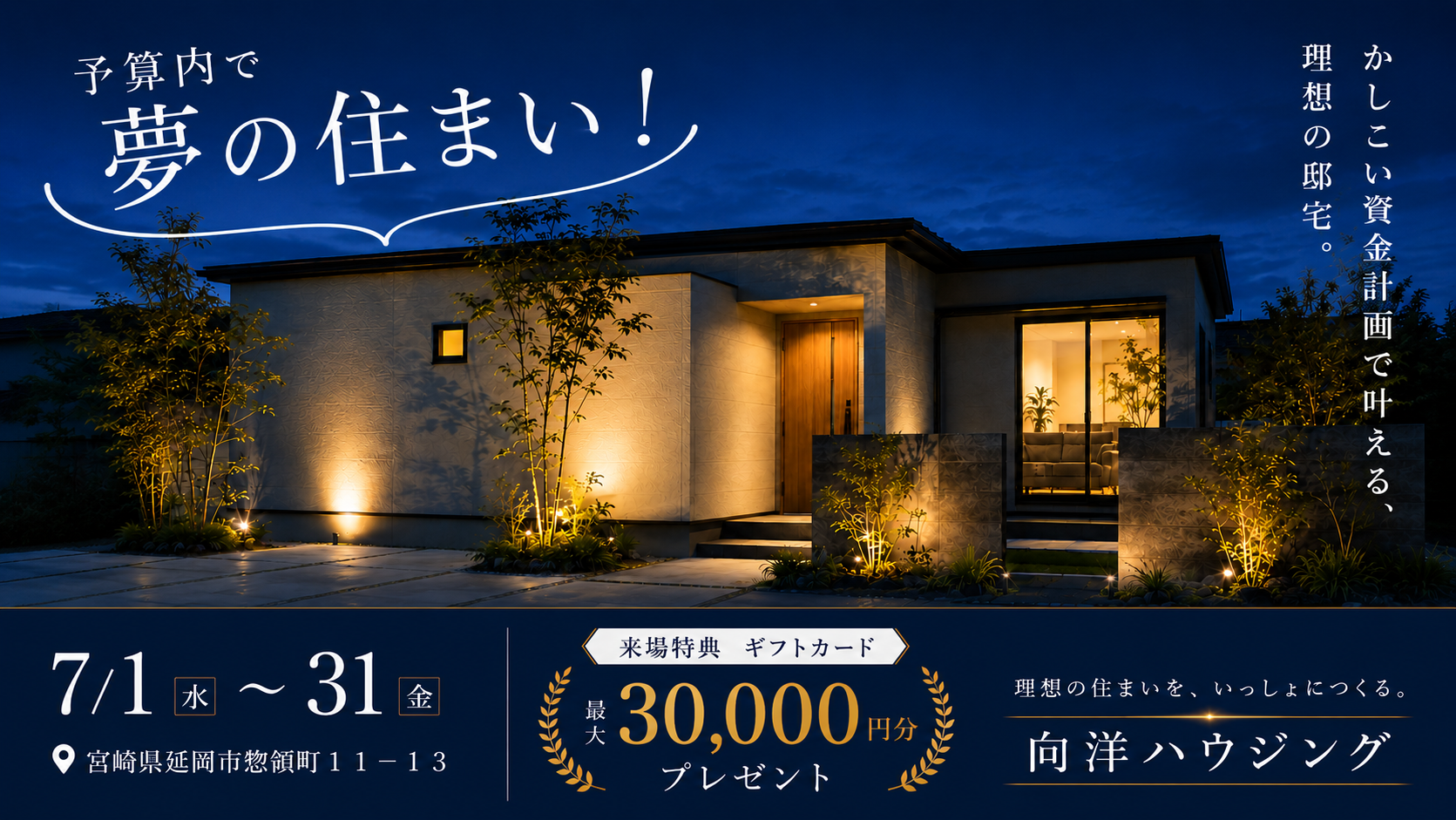 予算内で、夢の住まい。かしこい資金計画で叶える、理想の邸宅。