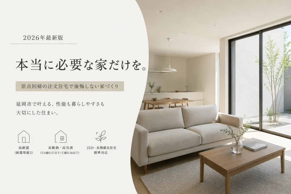 【2026年最新版】延岡市で「本当に必要な家」だけを建てる。原点回帰の注文住宅で後悔しない家づくり完全ガイド