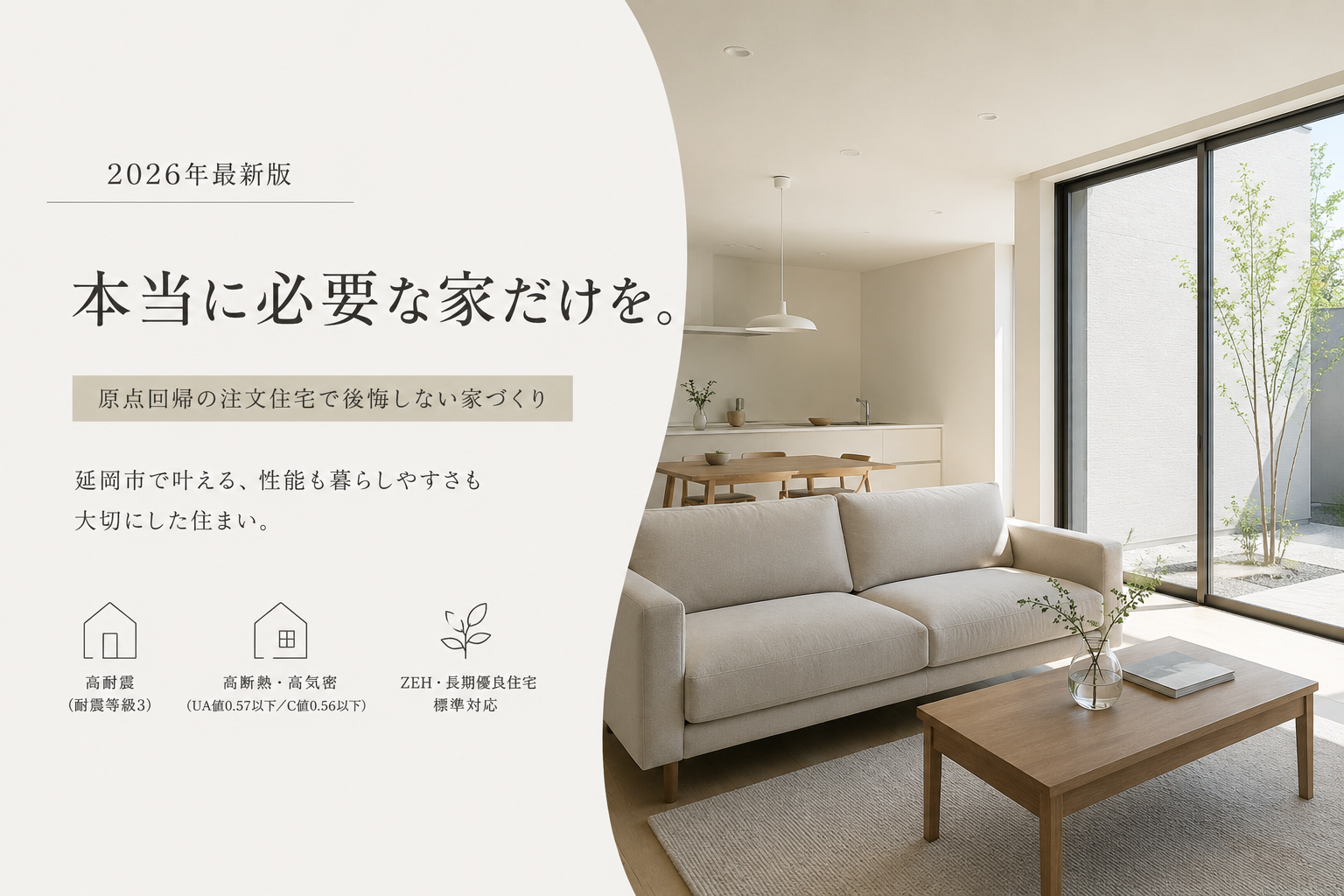 【2026年最新版】延岡市で「本当に必要な家」だけを建てる。原点回帰の注文住宅で後悔しない家づくり完全ガイド