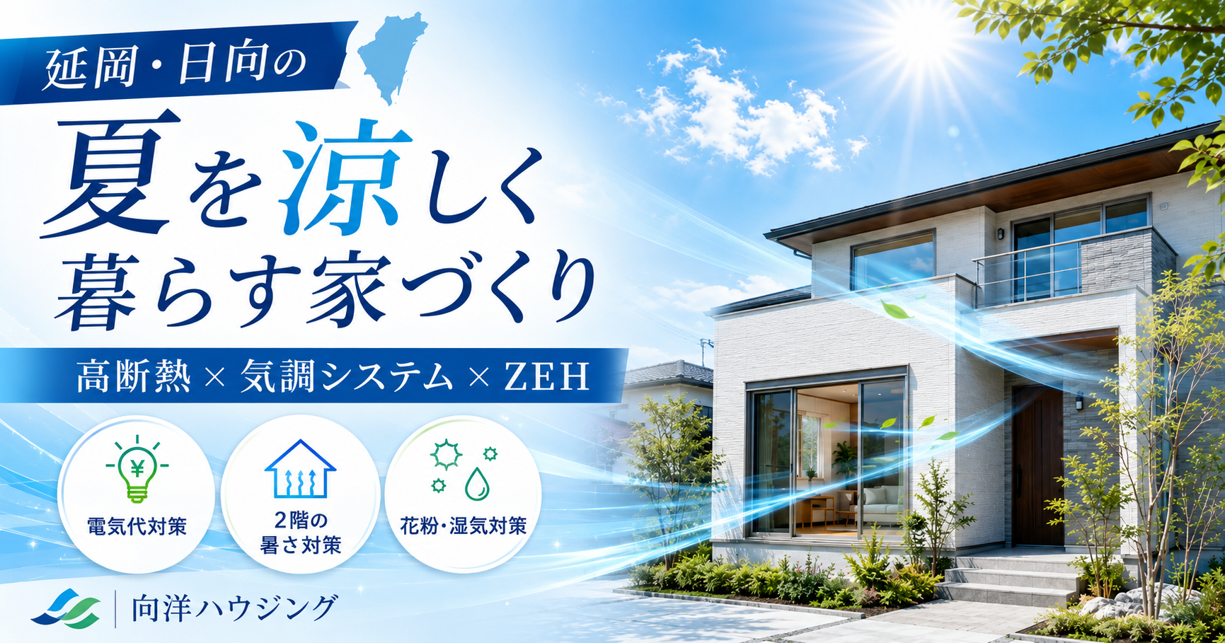 【2026年最新版】夏を涼しく暮らす家づくり