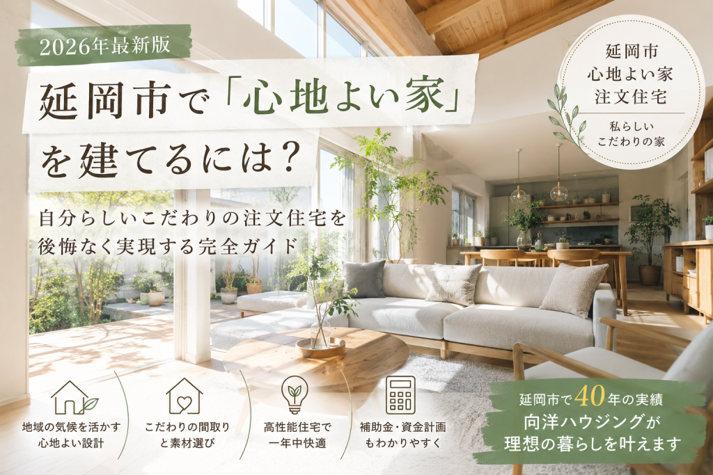 【2026年最新版】延岡市で「心地よい家」を建てるには？自分らしいこだわりの注文住宅を後悔なく実現する完全ガイド
