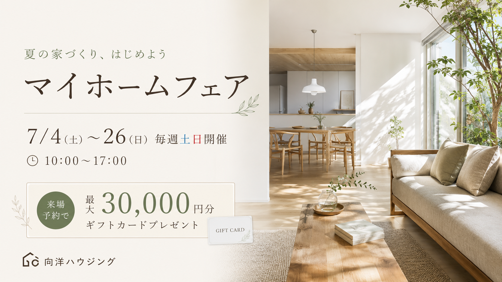 新築・一戸建て平屋マイホームフェア