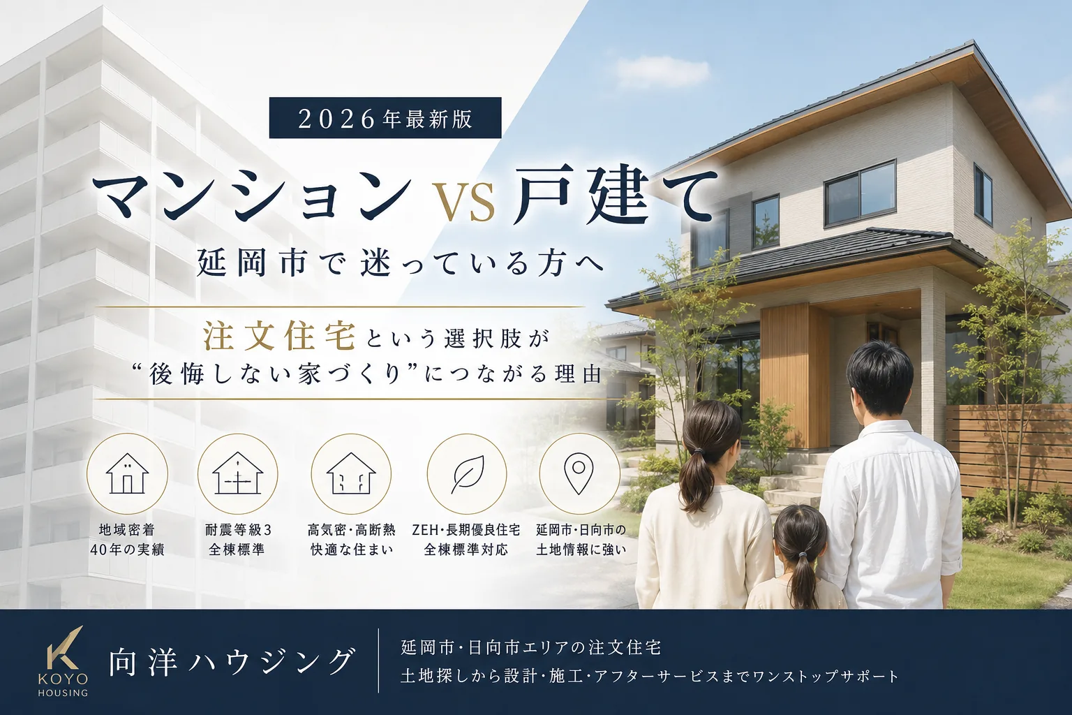 延岡市でマンションか戸建てか迷っている方へ【2026年最新版】注文住宅という選択肢が”後悔しない家づくり”につながる理由を完全解説