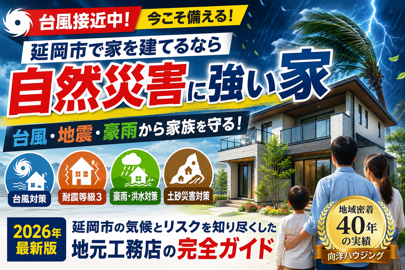 延岡市で自然災害に強い家を建てる【2026年最新版】台風・地震・豪雨から家族を守る完全ガイド