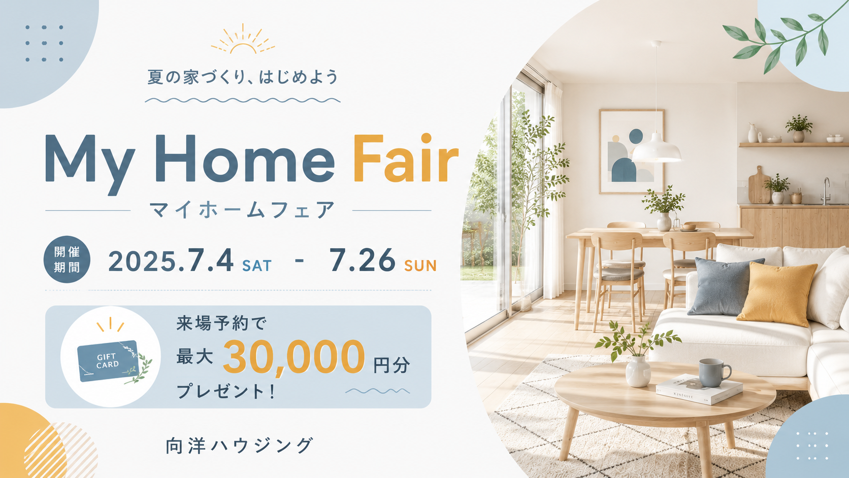 新築・一戸建て平屋マイホームフェア