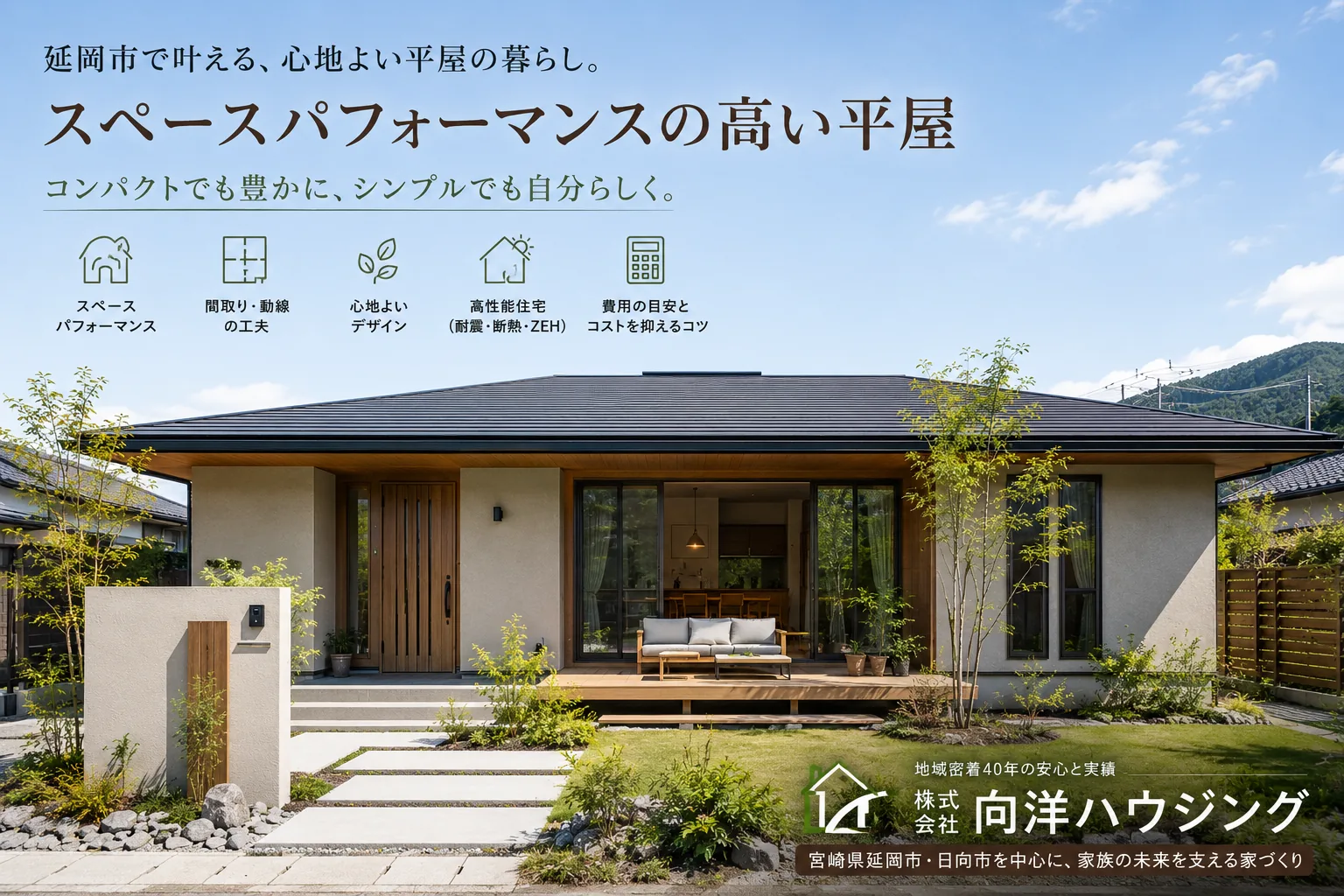 【2026年トレンド予想】延岡市でスペースパフォーマンスの高い平屋を建てる完全解説｜心地よく自分らしい家づくり
