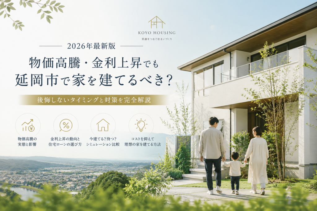 物価高騰・金利上昇でも延岡市で家を建てるべき？後悔しないタイミングと対策を完全解説