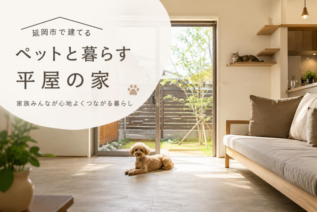 延岡市で建てるペットと暮らす平屋注文住宅【2026年完全解説】後悔しないための設計ポイント全公開　　延岡市・宮崎県北部でペット共生住宅の平屋を建てる際の最重要ポイント