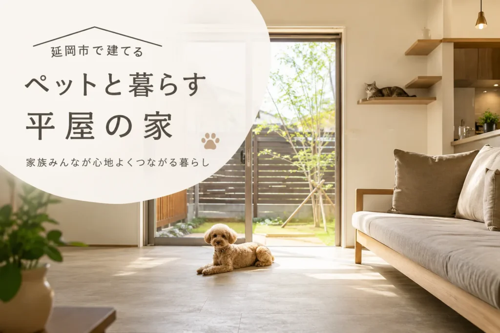 延岡市で建てるペットと暮らす平屋注文住宅【2026年完全解説】後悔しないための設計ポイント全公開　　延岡市・宮崎県北部でペット共生住宅の平屋を建てる際の最重要ポイント