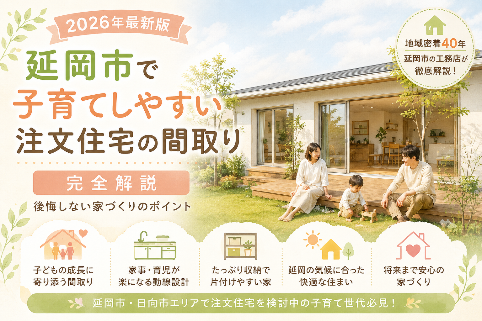 【2026年最新版】延岡市で子育てしやすい注文住宅の間取り完全解説｜後悔しない家づくりのポイント