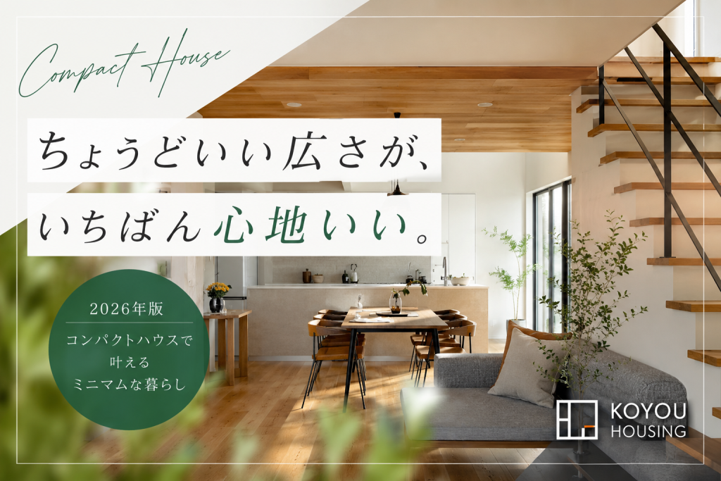 【2026年版】コンパクトハウスで叶えるミニマムな暮らし——延岡・日向で”ちょうどいい”広さの家を建てる