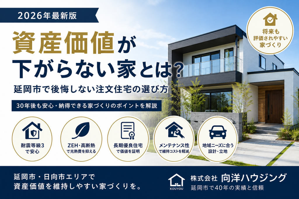 「資産価値が下がらない家」とは？延岡市で後悔しない注文住宅の選び方【2026年最新版】