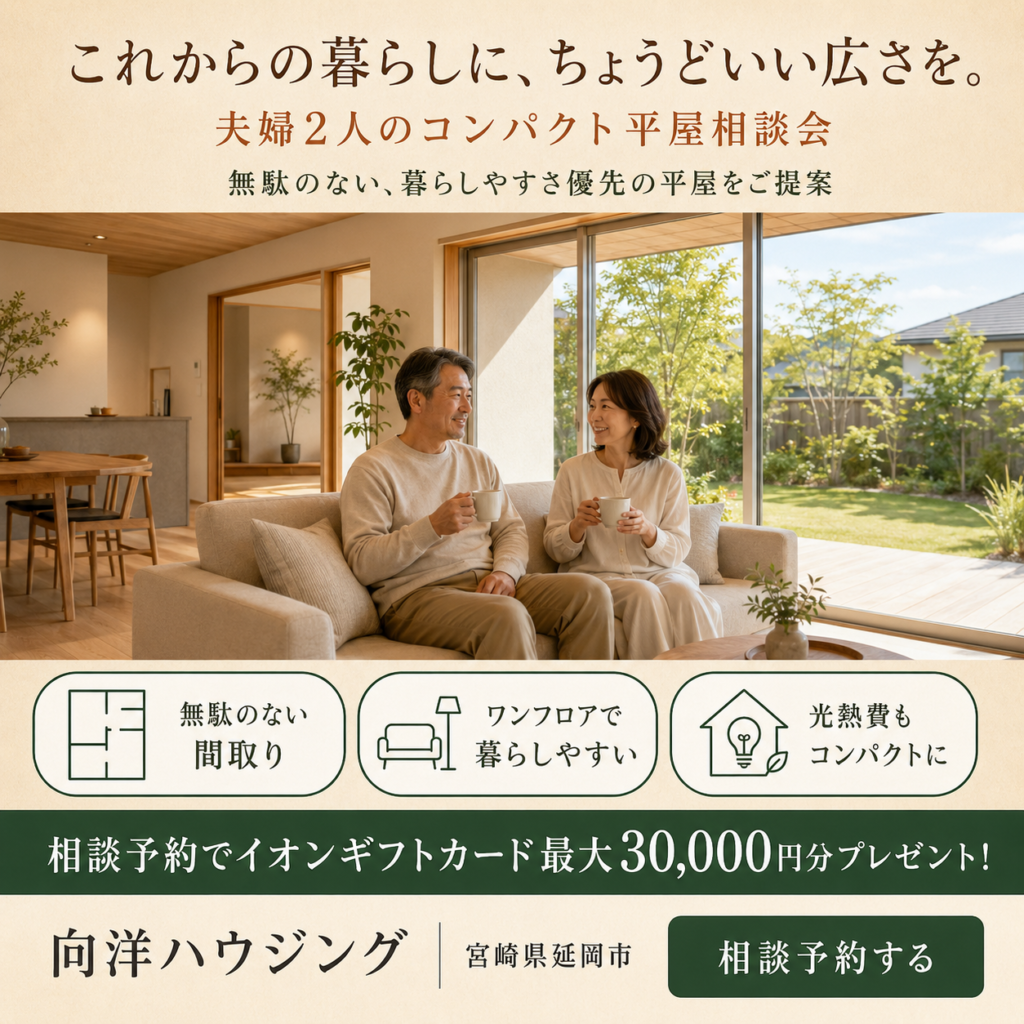 これからの暮らしに、ちょうどいい広さを。夫婦2人のコンパクト平屋相談会