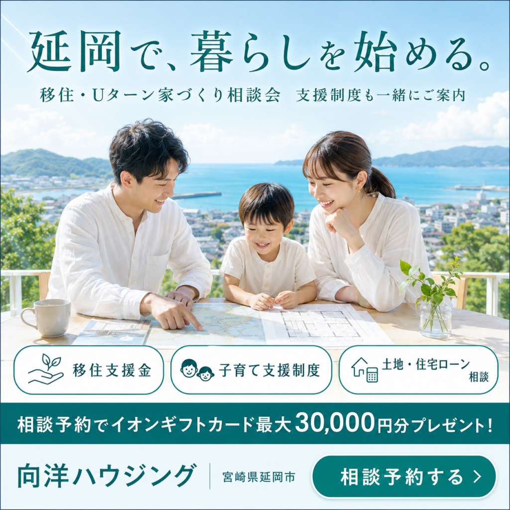 延岡で、暮らしを始める。移住・Uターン家づくり相談会
