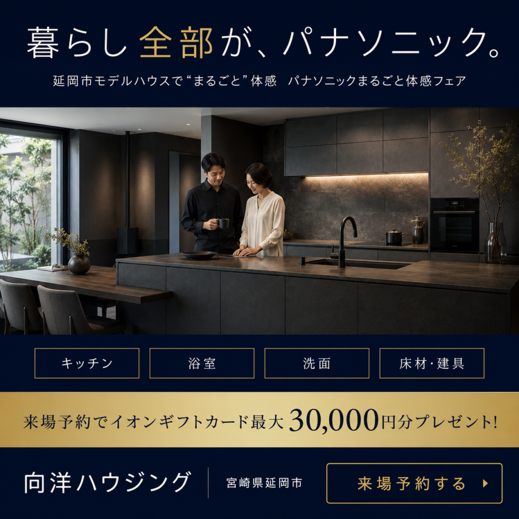 向洋ハウジング パナソニックまるごと体感フェア