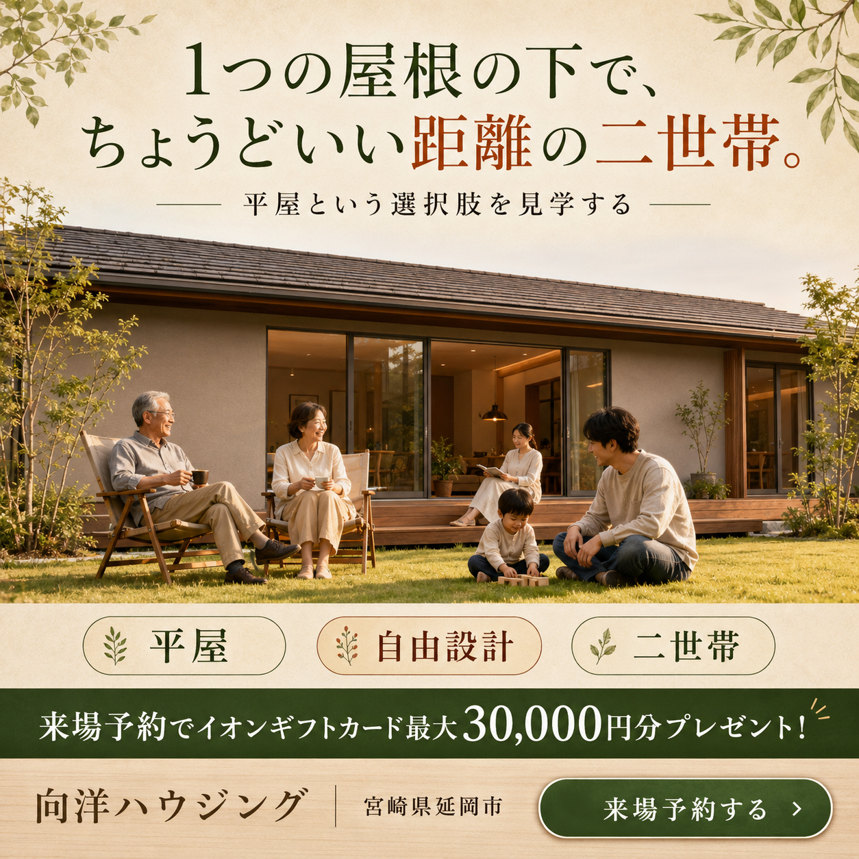 1つの屋根の下で、ちょうどいい距離の二世帯。平屋という選択肢を見学する