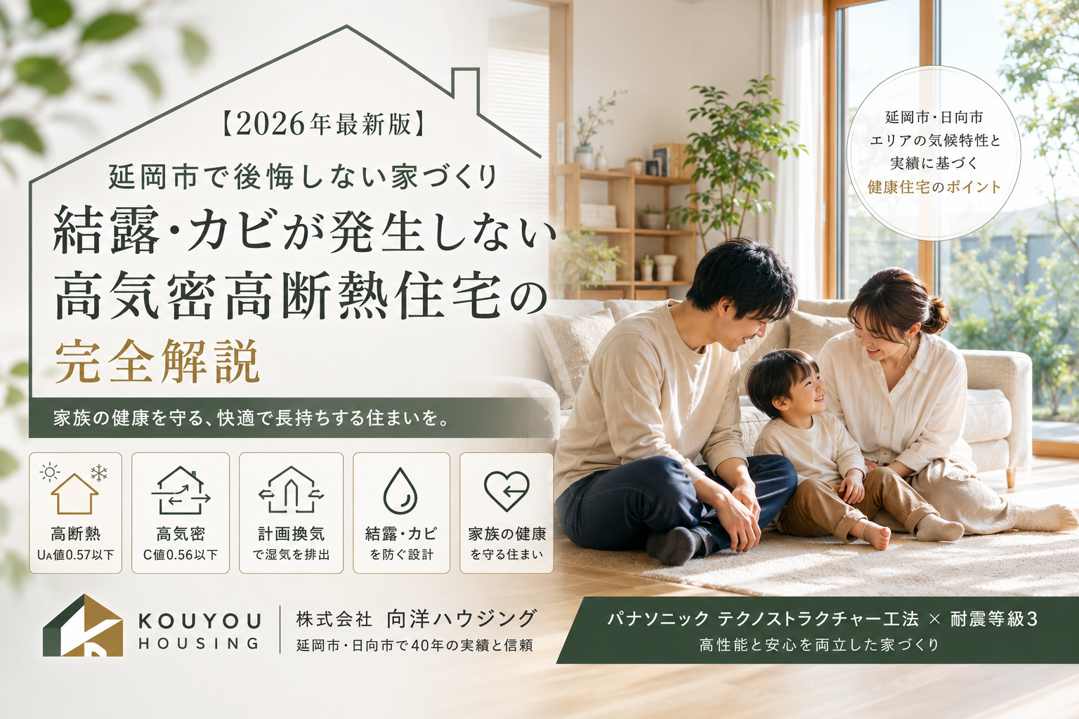 【2026年最新版】延岡市で後悔しない家づくり｜結露・カビが発生しない高気密高断熱住宅の完全解説