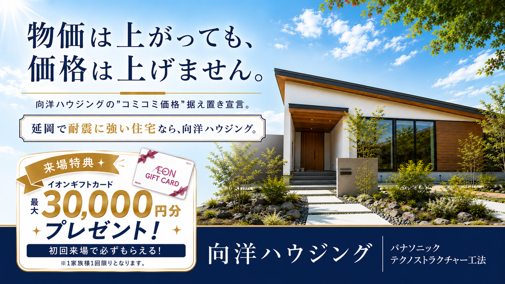 向洋ハウジング 価格据え置き宣言フェア