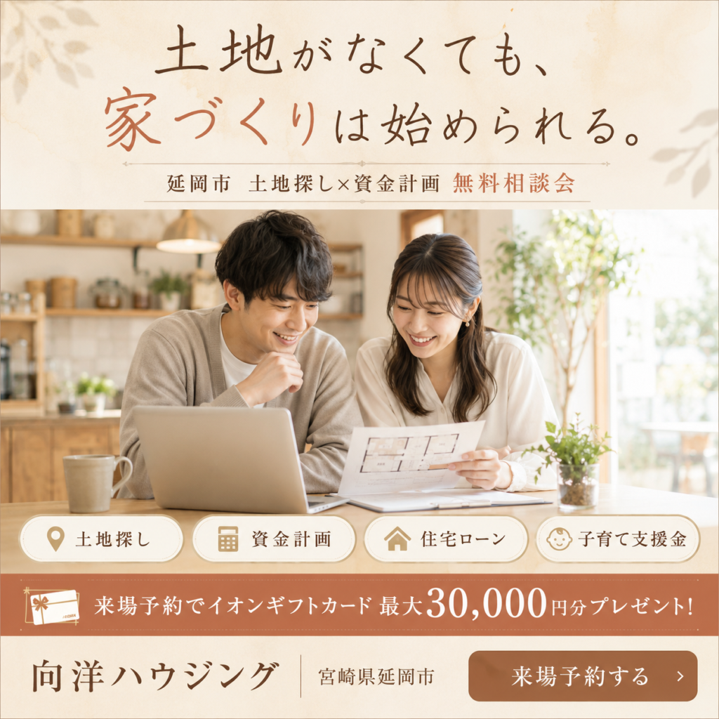 土地探し×資金計画 無料相談会