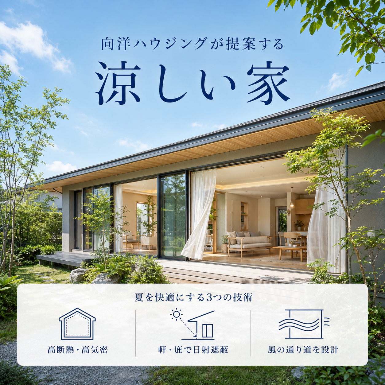 向洋ハウジングが提案する「涼しい家」を叶える3つの技術