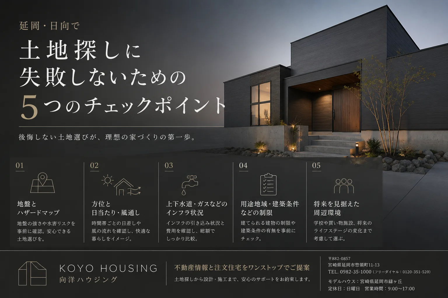延岡・日向で「土地探し」に失敗しないための5つのチェックポイント